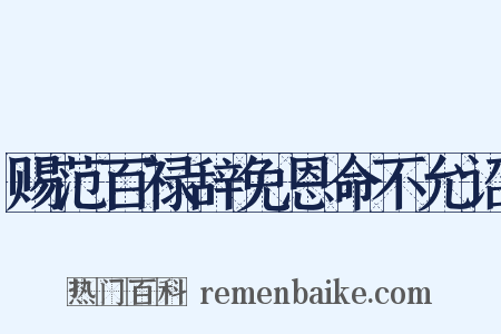 赐范百禄辞免恩命不允诏是什么意思的图片